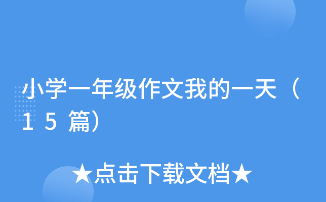 小开云kaiyun(中国)一年级作文我的一天（15篇）