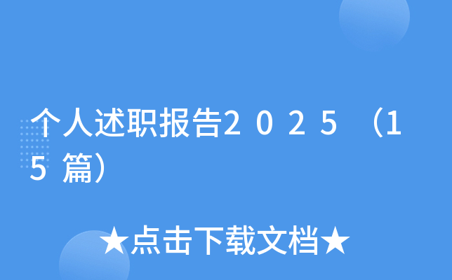 个人述职报告2025（15篇）
