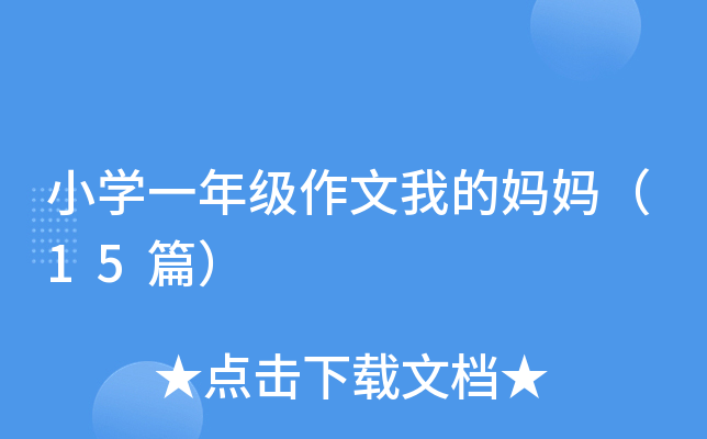 小开云kaiyun(中国)一年级作文我的妈妈（15篇）