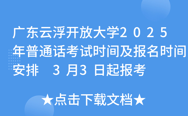 广东云浮开放大学2025年普通话考试时间及报名时间安排 3月3日起报考