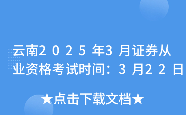云南2025年3月证券从业资格考试时间：3月22日