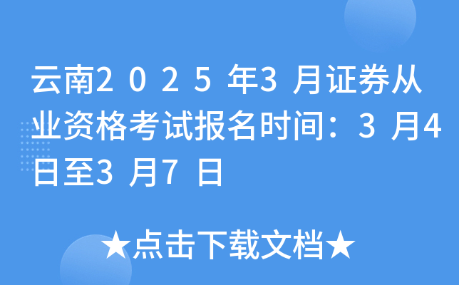 云南2025年3月证券从业资格考试报名时间：3月4日至3月7日