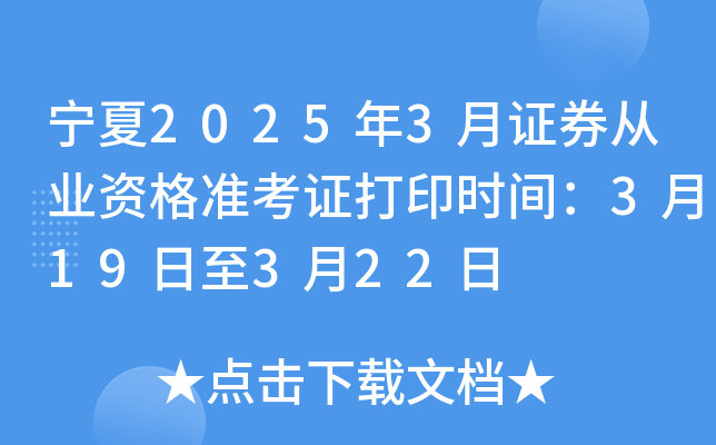 宁夏2025年3月证券从业资格准考证打印时间：3月19日至3月22日