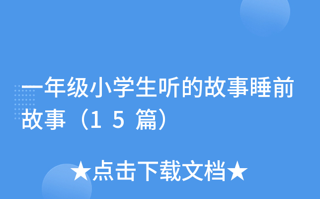 一年级小开云kaiyun(中国)生听的故事睡前故事（15篇）