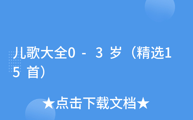 儿歌大全0-3岁（精选15首）