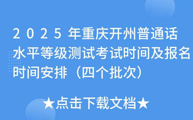 2025年重庆开州普通话水平等级测试考试时间及报名时间安排（四个批次）