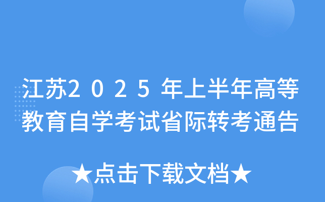 江苏2025年上半年高等教育自开云kaiyun(中国)考试省际转考通告