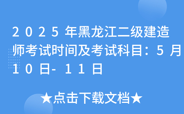 2025年黑龙江二级建造师考试时间及考试科目：5月10日-11日
