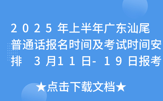 2025年上半年广东汕尾普通话报名时间及考试时间安排 3月11日-19日报考