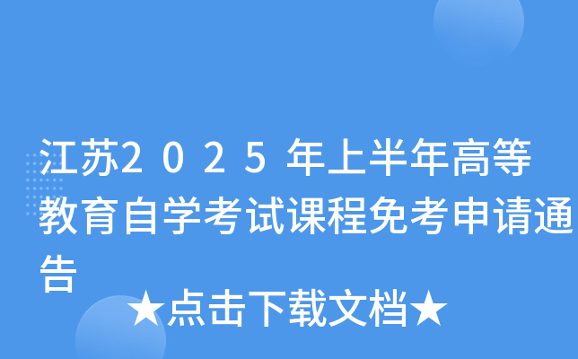 江苏2025年上半年高等教育自开云kaiyun(中国)考试课程免考申请通告