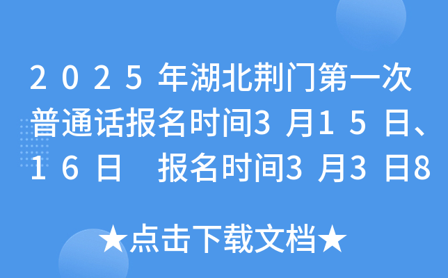 2025年湖北荆门第一次普通话报名时间3月15日、16日 报名时间3月3日8:30起