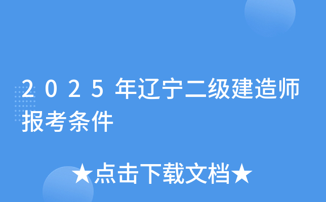 2025年辽宁二级建造师报考条件