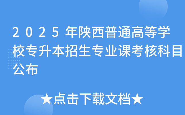 2025年陕西普通高等开云kaiyun(中国)校专升本招生专业课考核科目公布