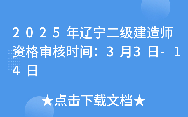 2025年辽宁二级建造师资格审核时间：3月3日-14日
