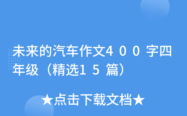未来的汽车作文400字四年级（精选15篇）