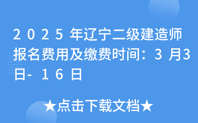 2025年辽宁二级建造师报名费用及缴费时间：3月3日-16日