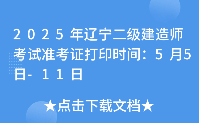 2025年辽宁二级建造师考试准考证打印时间：5月5日-11日