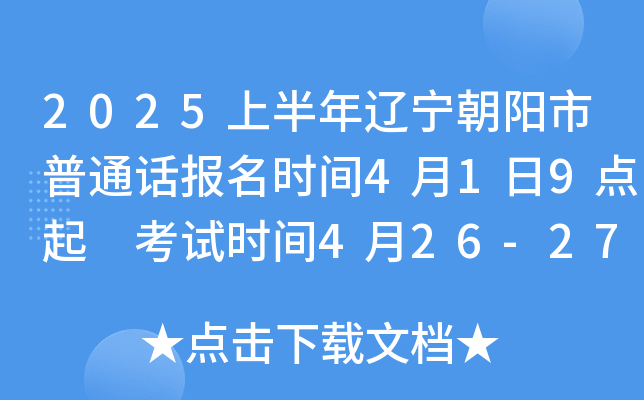 2025上半年辽宁朝阳市普通话报名时间4月1日9点起 考试时间4月26-27日