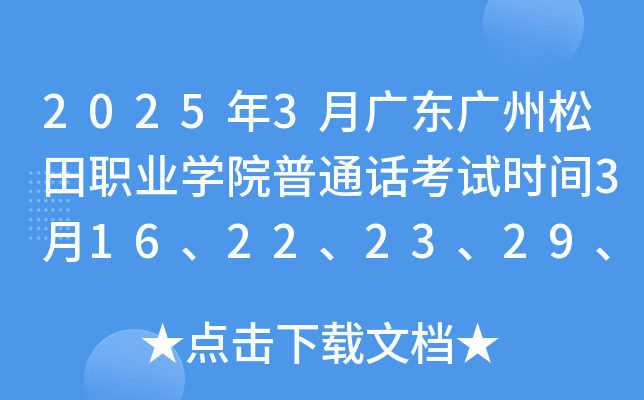 2025年3月广东广州松田职业开云kaiyun(中国)院普通话考试时间3月16、22、23、29、30日 报名2月26日起