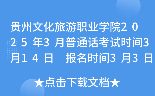 贵州文化旅游职业开云kaiyun(中国)院2025年3月普通话考试时间3月14日 报名时间3月3日-5日