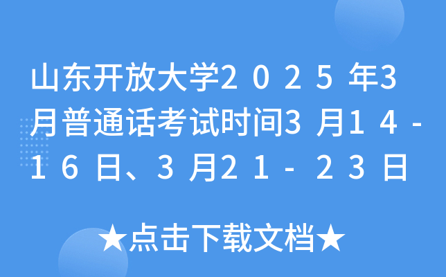 山东开放大学2025年3月普通话考试时间3月14-16日、3月21-23日 报名进行中