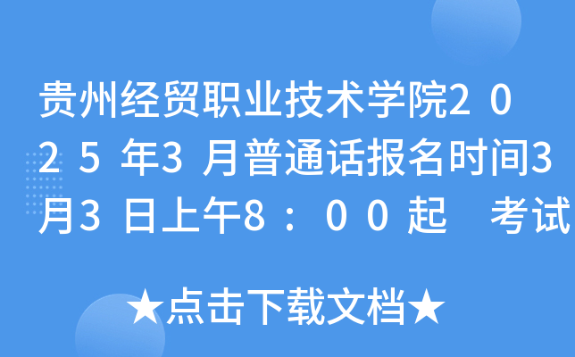 贵州经贸职业技术开云kaiyun(中国)院2025年3月普通话报名时间3月3日上午8:00起 考试时间3月22日