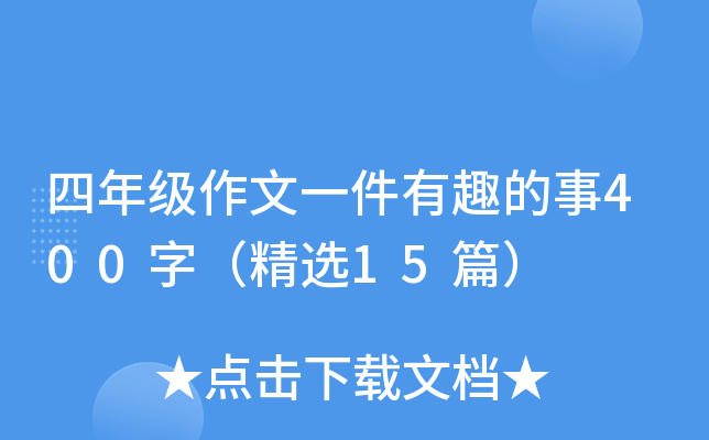 四年级作文一件有趣的事400字（精选15篇）