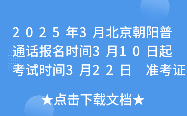 2025年3月北京朝阳普通话报名时间3月10日起 考试时间3月22日 准考证打印3月18日起