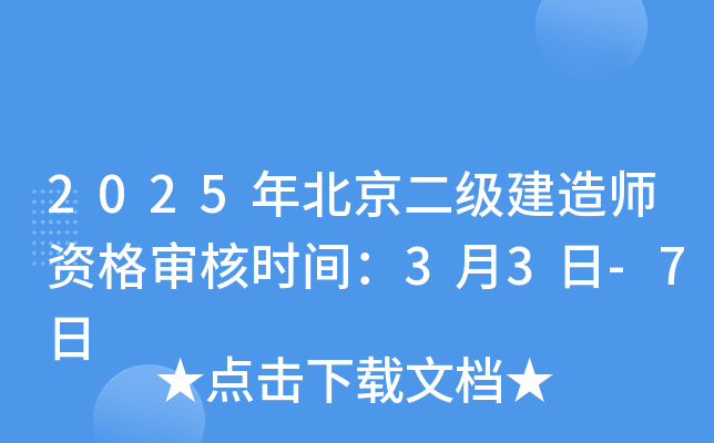 2025年北京二级建造师资格审核时间：3月3日-7日