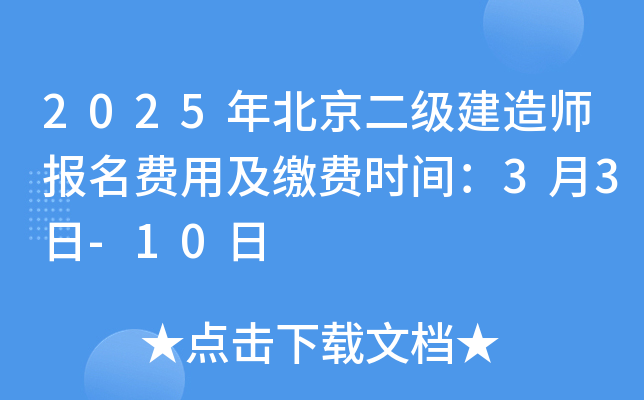 2025年北京二级建造师报名费用及缴费时间：3月3日-10日