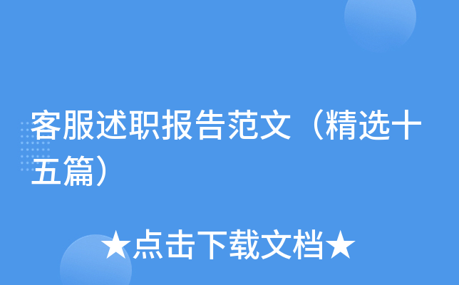 客服述职报告范文（精选十五篇）