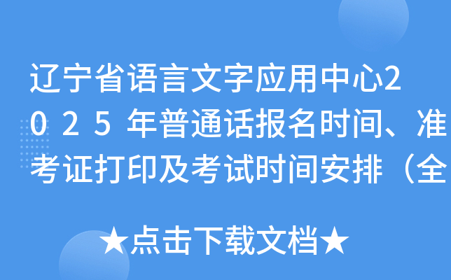 辽宁省语言文字应用中心2025年普通话报名时间、准考证打印及考试时间安排（全年）