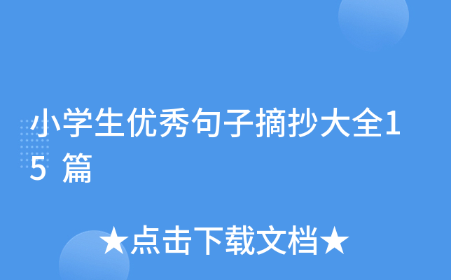 小学生优秀句子摘抄大全15篇