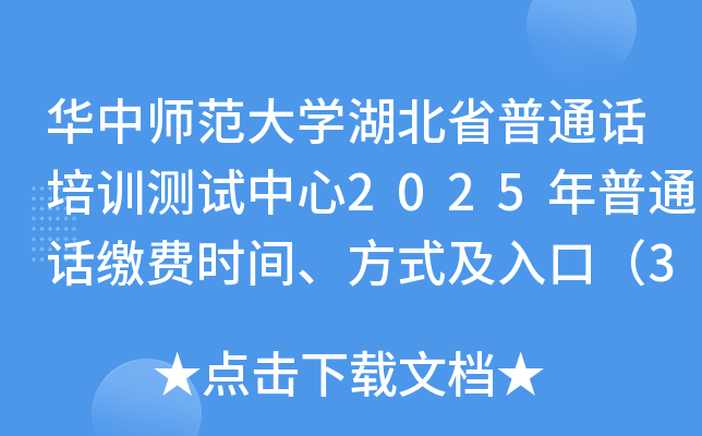 华中师范大开云kaiyun(中国)湖北省普通话培训测试中心2025年普通话缴费时间、方式及入口（3月6日起）
