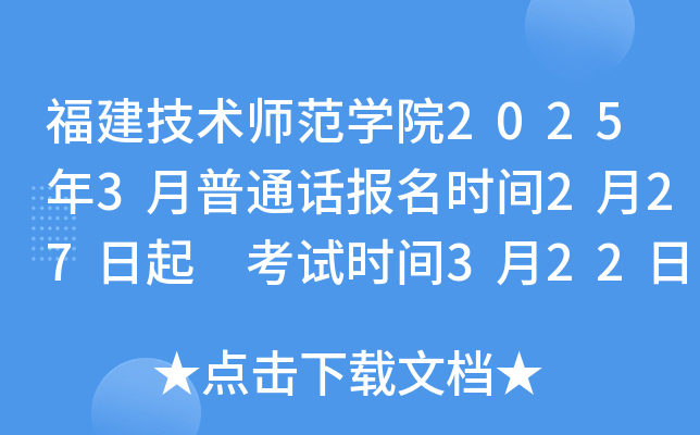福建技术师范学院2025年3月普通话报名时间2月27日起 考试时间3月22日、3月23日