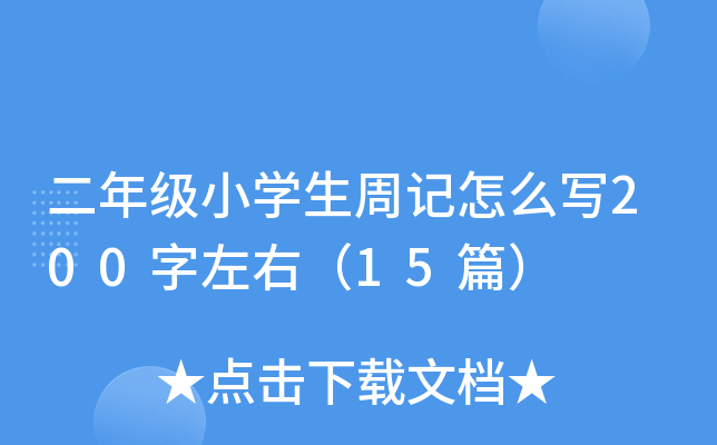 二年级小开云kaiyun(中国)生周记怎么写200字左右（15篇）