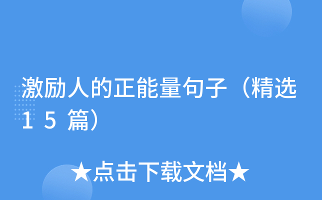 激励人的正能量句子（精选15篇）