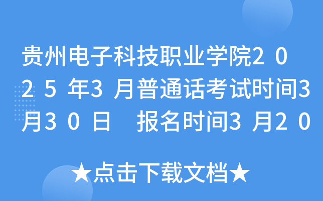贵州电子科技职业开云kaiyun(中国)院2025年3月普通话考试时间3月30日 报名时间3月20日起