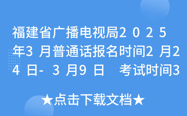 福建省广播电视局2025年3月普通话报名时间2月24日-3月9日 考试时间3月27日-28日