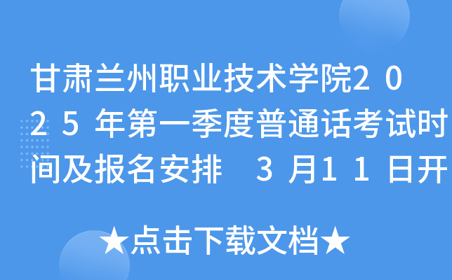甘肃兰州职业技术学院2025年第一季度普通话考试时间及报名安排 3月11日开始打印准考证