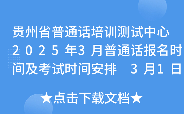 贵州省普通话培训测试中心2025年3月普通话报名时间及考试时间安排 3月1日起缴费