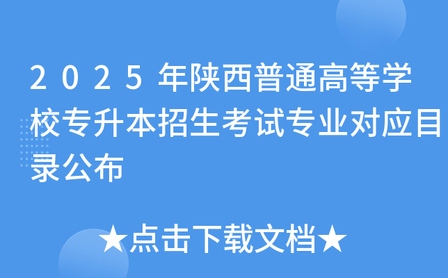 2025年陕西普通高等开云kaiyun(中国)校专升本招生考试专业对应目录公布
