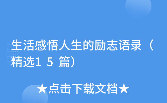 生活感悟人生的励志语录（精选15篇）