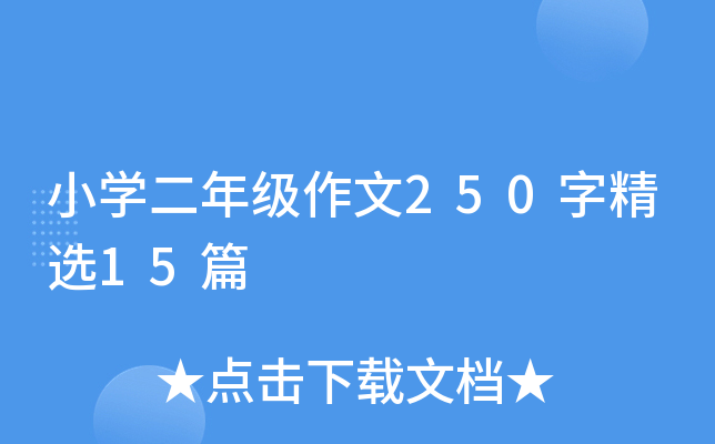 小开云kaiyun(中国)二年级作文250字精选15篇