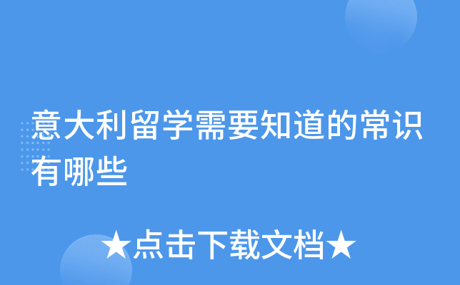 意大利留开云kaiyun(中国)需要知道的常识有哪些