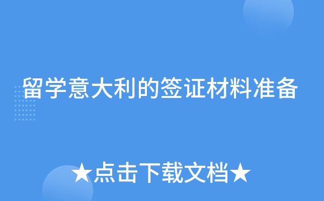 留学意大利的签证材料准备