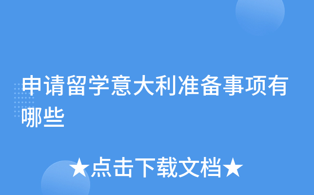 申请留学意大利准备事项有哪些