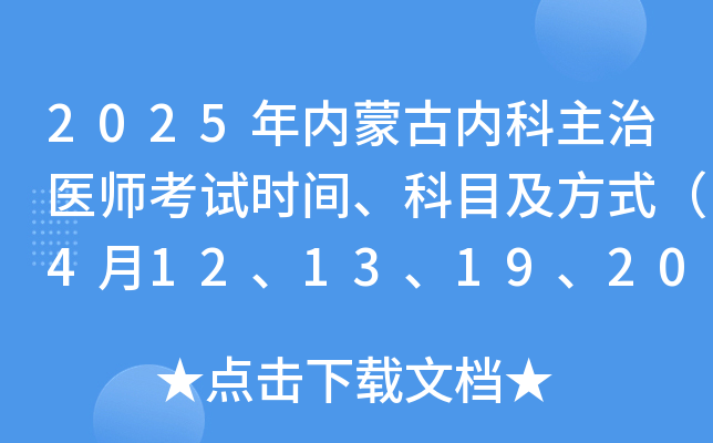 2025年内蒙古内科主治医师考试时间、科目及方式（4月12、13、19、20日）