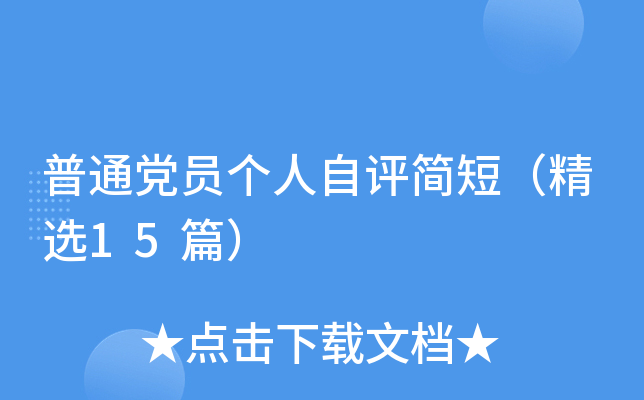 普通党员个人自评简短（精选15篇）