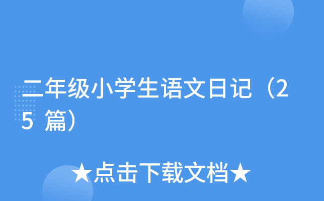 二年级小开云kaiyun(中国)生语文日记（25篇）